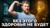 Тимофей Кармацкий_Без чего не будет здоровья?