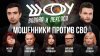 Пранкеры Вован и Лексус_Мошенники против СВО