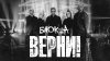 Верни! - Блок_А