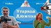 Угарамба_Лучшие анекдоты недели