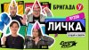 Европа Плюс_Подкаст — Бригада У Личка #200