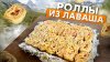 Ранчо У Санчо_Вкусные Запеченные Роллы из Лаваша на мангале.