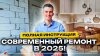 DOMEO. Ремонт и дизайн квартир_Ремонт квартиры