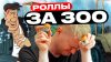 oblomoff_ Кто покупает дешевые роллы! Славный Обзор.