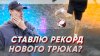 Footskiller_СТАВЛЮ РЕКОРД ПО ФУТБОЛЬНОМУ ТРЮКУ
