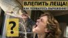Знания без границ_"Влепить леща"