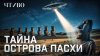 ЧТИВО_Тайна острова Пасхи