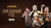 PREMIER_Звёздный суд_промобаннер