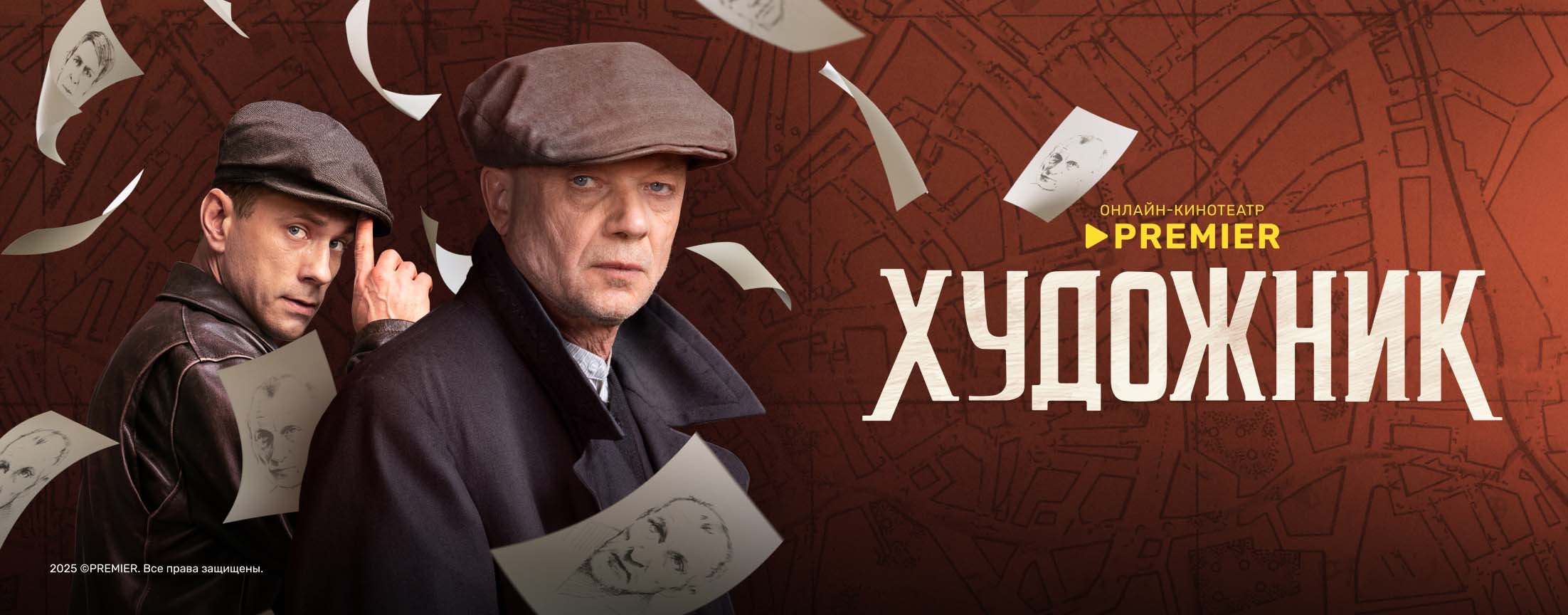 Художник | PREMIER