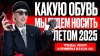 Стилист Стася Кульбацкая_КАКУЮ ОБУВЬ МЫ БУДЕМ НОСИТЬ