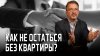 адвокат Глеб Рыков_Как не остаться без квартиры