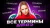 География ЕГЭ 2025 Умскул Все термины для ЕГЭ по Географии