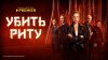 PREMIER_Убить Риту_промобаннер