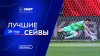 Мир Российская Премьер-Лига_Лучшие сейвы 29-го тура