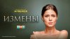 PREMIER_Измены_промобаннер