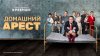 PREMIER_Домашний арест_промобаннер