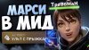 Травоман Дота 2_СЛОМАЛ МЕТУ МИДЕРОВ