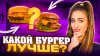 SHNVA самый вкусный канал_ВЫБИРАЕМ ЛУЧШИЙ ДОРОГОЙ БУРГЕР