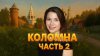 Здорово, это Трунёва 👋_ПРОГУЛКА ПО КОЛОМНЕ| Калач, набереж