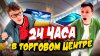 Durov TV_24 ЧАСА В ТОРГОВОМ ЦЕНТРЕ С ПАПОЙ ЧЕЛЛЕНДЖ // МАЙНК