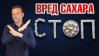 Dr. Berg_ГЛАВНЫЙ источник сахара