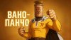 JustPlaying_ВАНО ПАНЧО