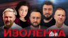 ИЗОЛЕНТА Live #1823 | 23.05.25