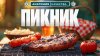 Роскачество_Как выбрать мясо, сосиски к пикнику?