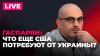 Sputnik на русском_США проверят помощь Украине, в Полтаве сн