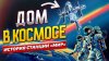 Интернет Истории Дом в космосе: история