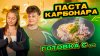 whitestarfamily_ПАСТА КАРБОНАРА | ГОТОВКА С...