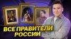Средняя школаКак запомнить историю всех правителей России