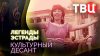 Документальные фильмы ТВЦ_Легенды эстрады. Культурный десант