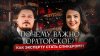 Интервью с экспертами и бизнесменами | Боратиони_Эксперты б