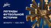 100 ЛЕТ ЗЕНИТУ