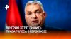 Евросоюз хочет официально лишить Будапешт права голоса
