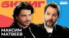 МАКСИМ МАТВЕЕВ про свои дневники, семью и постельные сцены |
