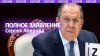 Полное заявление Сергея Лаврова в связи с массированной атак