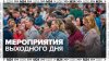 Жителям и гостям столицы рассказали, какие мероприятия пройд