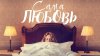 Сама любовь / She Is Love (2022)