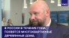 В России в течение года появятся многоквартирные деревянные