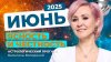 ИЮНЬ 2025. Астрологический прогноз Василисы Володиной (общий
