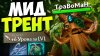 Травоман Дота 2_ТРЕНТ через ДЭМЕДЖ С РУКИ