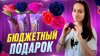 belka_podelka Бюджетный подарок своими руками