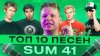 Sasha Fender ТОП 10 ПЕСЕН SUM 41