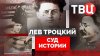 Документальные фильмы ТВЦ_Суд истории. Лев Троцкий