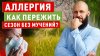 Алексей Маматов_Весенняя аллергия