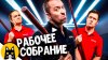 BadVo1ce_Рабочее собрание