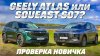 Automps_Geely Atlas против Soueast S07. На полном приводе С