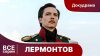 Star Media Лермонтов. Все серии подряд. Биографический